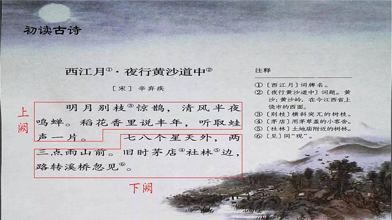 【同步备课】3古诗词三首《西江月·夜行黄沙道中》（课件）2023-2024部编版语文六年级上册04