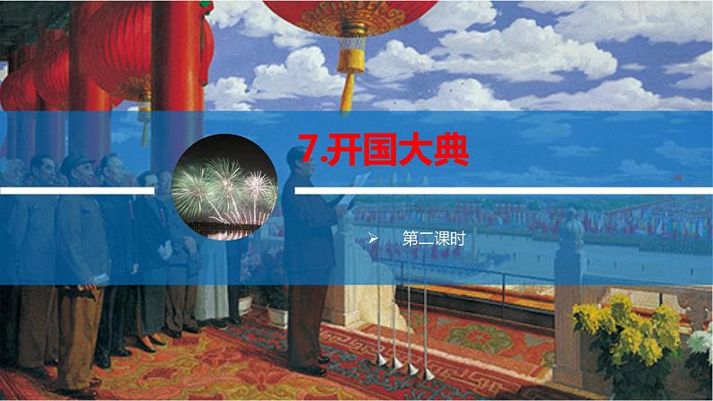 【同步备课】7开国大典 第二课时（课件）2023-2024部编版语文六年级上册第1页