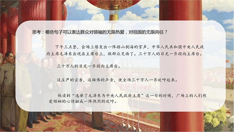 【同步备课】7开国大典 第二课时（课件）2023-2024部编版语文六年级上册第4页