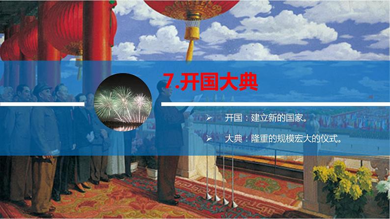 【同步备课】7开国大典 第一课时（课件）2023-2024部编版语文六年级上册01