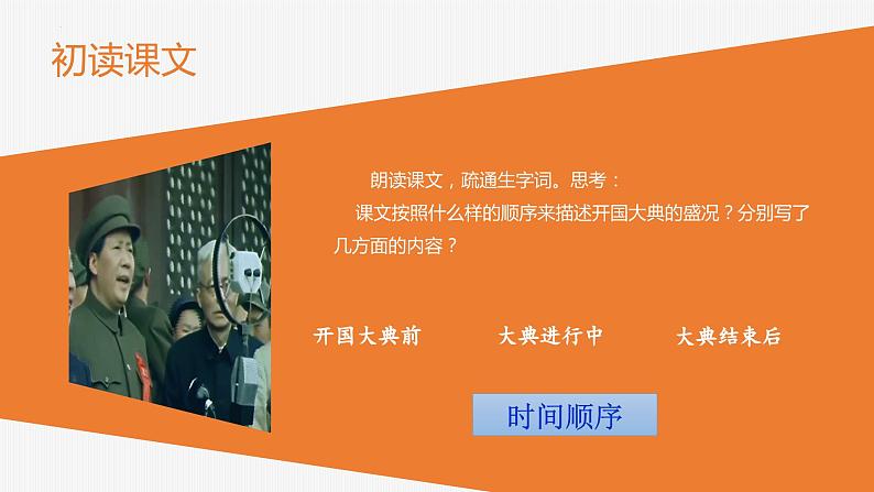 【同步备课】7开国大典 第一课时（课件）2023-2024部编版语文六年级上册03