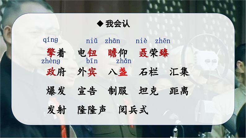 【同步备课】7开国大典 第一课时（课件）2023-2024部编版语文六年级上册04