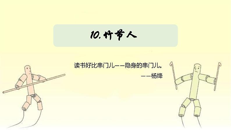 【同步备课】10 竹节人第一课时（课件）2023-2024部编版语文六年级上册第1页