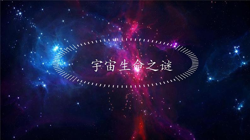 【同步备课】11宇宙生命之谜 第二课时（课件）2023-2024部编版语文六年级上册01