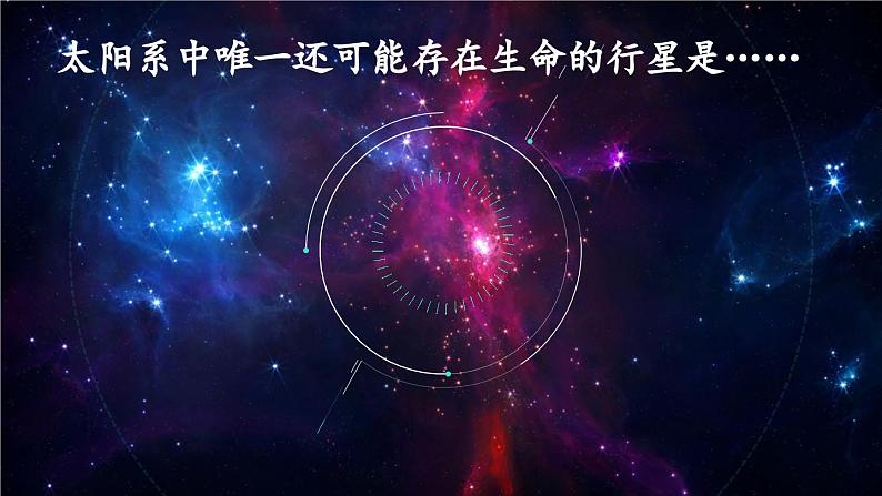 【同步备课】11宇宙生命之谜 第二课时（课件）2023-2024部编版语文六年级上册06