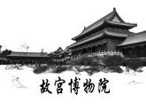 【同步备课】12 故宫博物院 （课件）2023-2024部编版六年级语文上册