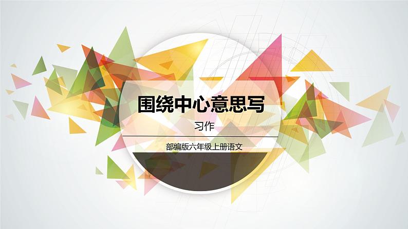 【同步备课】第五单元习作：围绕中心意思写（课件）2023-2024学年部编版六年级上册01