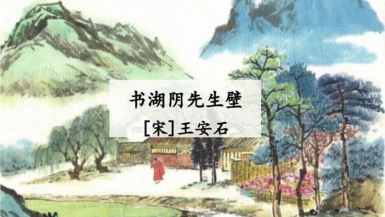 【同步备课】18.古诗三首-书湖阴先生壁（课件）2023-2024学年部编版六年级上册01