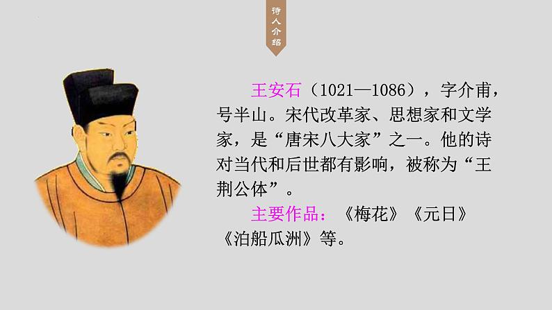 【同步备课】18.古诗三首-书湖阴先生壁（课件）2023-2024学年部编版六年级上册02