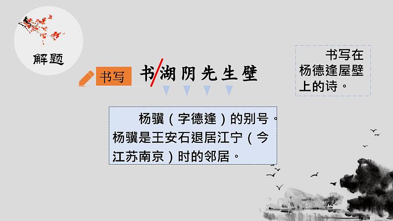 【同步备课】18.古诗三首-书湖阴先生壁（课件）2023-2024学年部编版六年级上册03