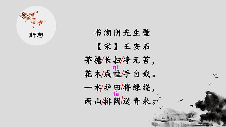 【同步备课】18.古诗三首-书湖阴先生壁（课件）2023-2024学年部编版六年级上册04