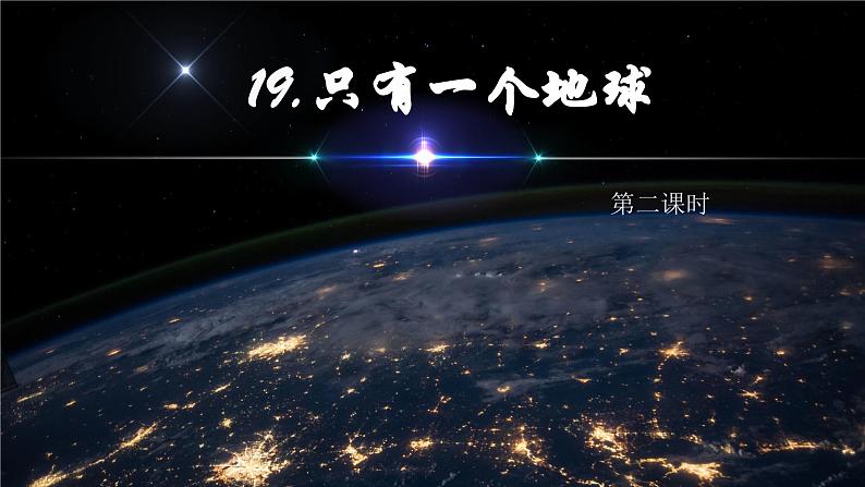 【同步备课】19.只有一个地球 第二课时（课件）2023-2024学年部编版六年级语文上册01