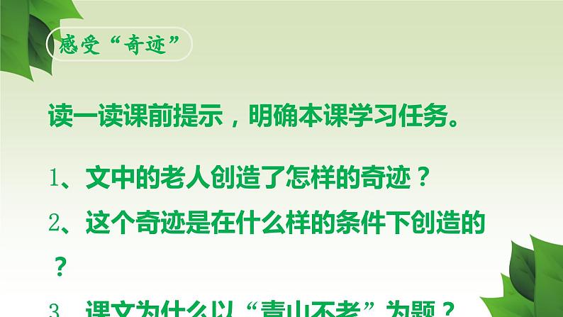 【同步备课】20.青山不老（课件）2023-2024学年部编版六年级上册语文04