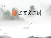 【同步備課】22.文言文二則  伯牙鼓琴（課件）2023-2024學(xué)年部編版語文六年級上冊