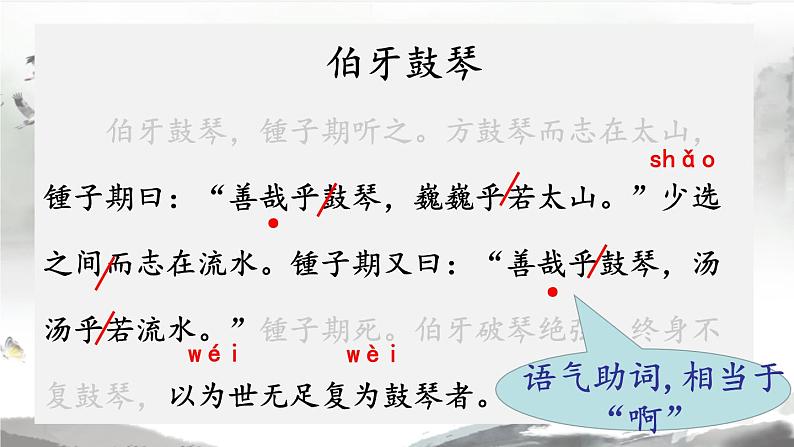 【同步备课】22.文言文二则  伯牙鼓琴（课件）2023-2024学年部编版语文六年级上册06