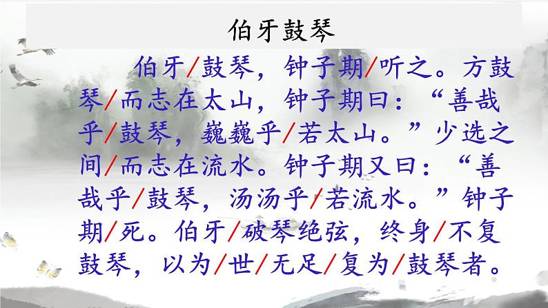 【同步备课】22.文言文二则  伯牙鼓琴（课件）2023-2024学年部编版语文六年级上册08