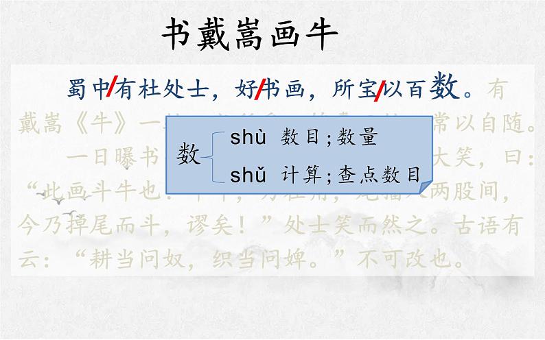 【同步备课】22.文言文二则 书戴嵩画牛（课件）2023-2024学年部编版语文六年级上册07