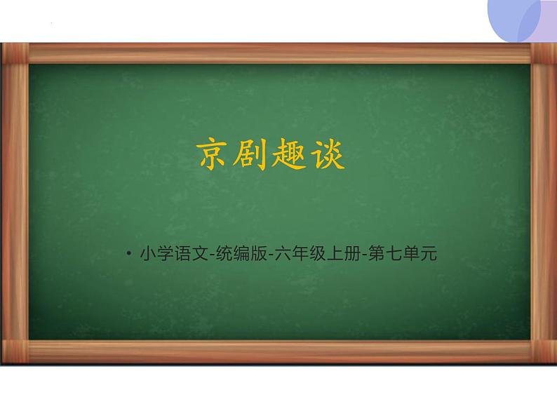 【同步备课】24.京剧趣谈（课件）2023-2024学年部编版语文六年级上册01