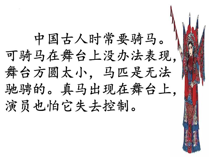 【同步备课】24.京剧趣谈（课件）2023-2024学年部编版语文六年级上册08