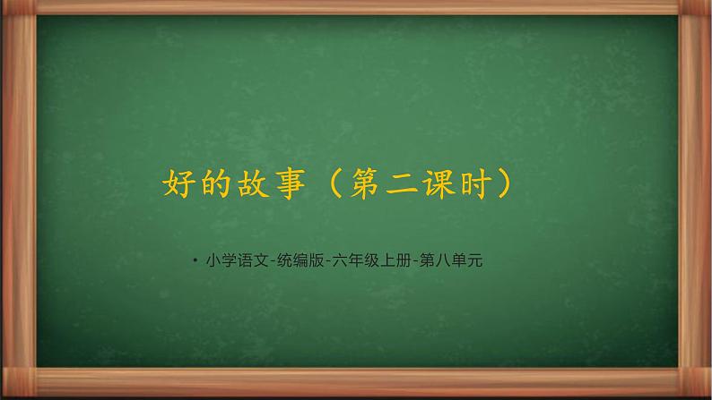 【同步备课】26《好的故事》第二课时（课件）2023-2024学年部编版语文六年级上册第1页