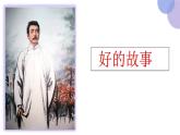 【同步备课】26《好的故事》第一课时（课件）2023-2024学年部编版语六年级上册