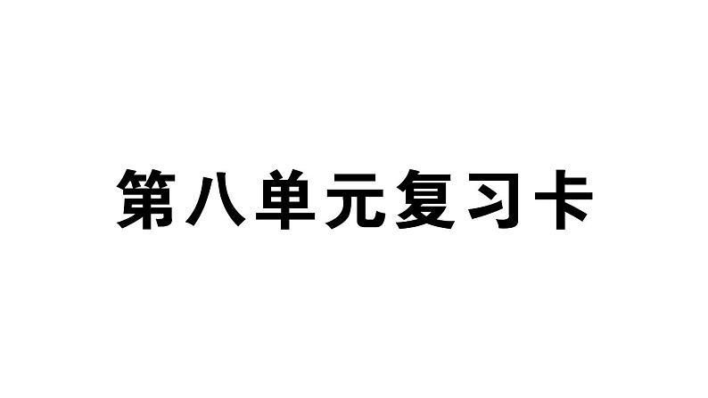 小学语文部编版一年级上册第八单元复习作业课件（2023秋新课标版）01