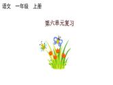小学语文部编版一年级上册第六单元复习课件（2023秋新课标版）