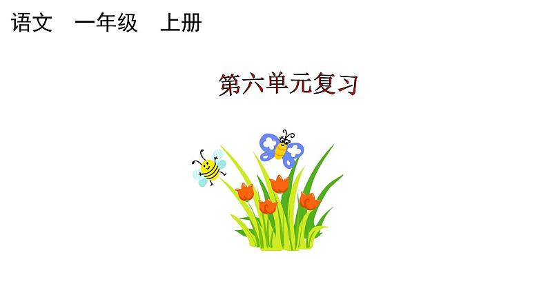 小学语文部编版一年级上册第六单元复习课件（2023秋新课标版）01