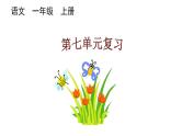小学语文部编版一年级上册第七单元复习课件（2023秋新课标版）