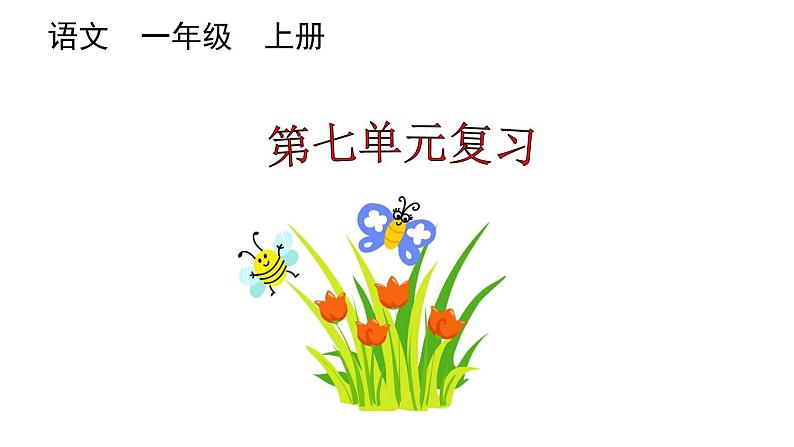 小学语文部编版一年级上册第七单元复习课件（2023秋新课标版）第1页