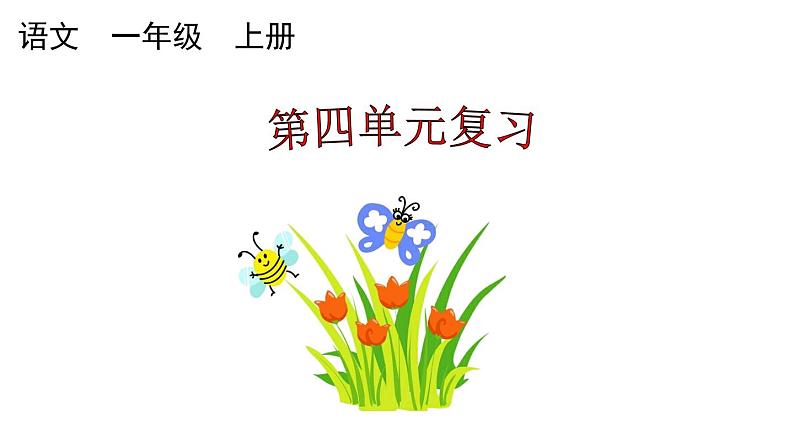 小学语文部编版一年级上册第四单元复习课件（2023秋新课标版）第1页