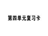 小学语文部编版一年级上册第四单元复习作业课件（2023秋新课标版）