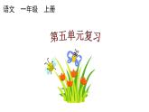 小学语文部编版一年级上册第五单元复习课件（2023秋新课标版）