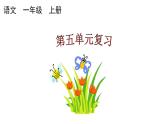 小学语文部编版一年级上册第五单元复习课件（2023秋新课标版）