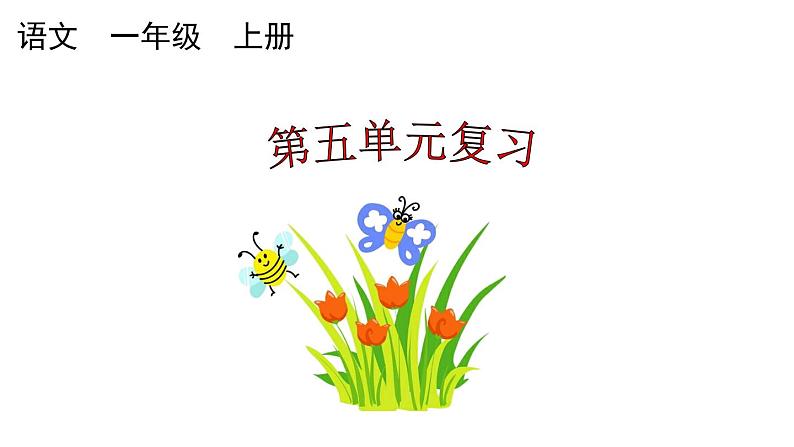 小学语文部编版一年级上册第五单元复习课件（2023秋新课标版）01