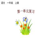 小学语文部编版一年级上册第一单元复习课件（2023秋新课标版）