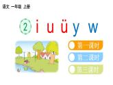 小学语文部编版一年级上册汉语拼音2 i u ü y w课件（2023秋新课标版）