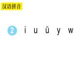小学语文部编版一年级上册汉语拼音2 i u ǖ y w作业课件（2023秋新课标版）