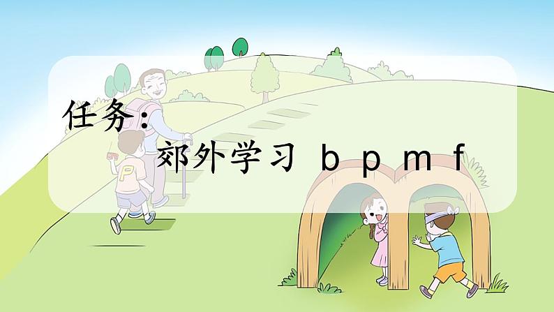 小学语文部编版一年级上册汉语拼音3 b p m f课件（2023秋新课标版）02