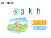 小学语文部编版一年级上册汉语拼音5 g k h课件（2023秋新课标版）