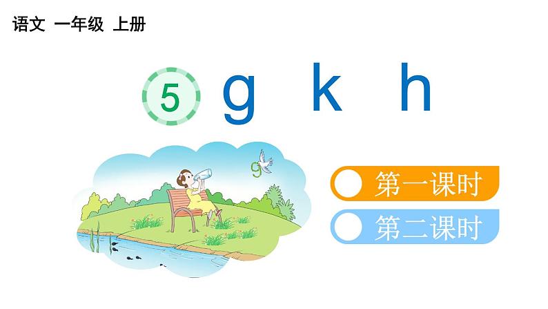 小学语文部编版一年级上册汉语拼音5 g k h课件（2023秋新课标版）第1页