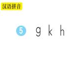 小学语文部编版一年级上册汉语拼音5 g k h作业课件（2023秋新课标版）