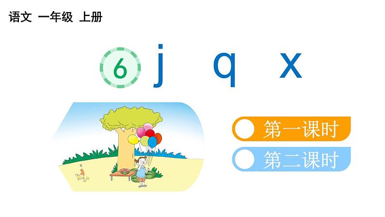 小学语文部编版一年级上册汉语拼音6 j q x课件（2023秋新课标版）01