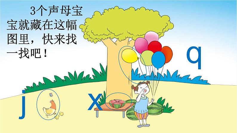 小学语文部编版一年级上册汉语拼音6 j q x课件（2023秋新课标版）05