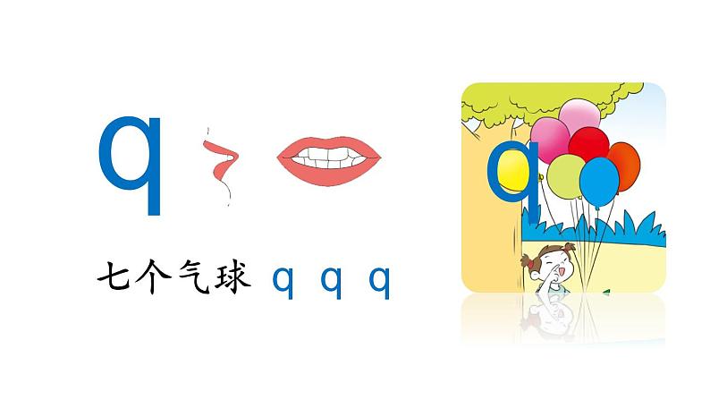 小学语文部编版一年级上册汉语拼音6 j q x课件（2023秋新课标版）08