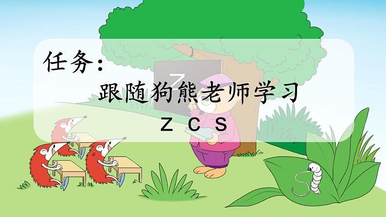 小学语文部编版一年级上册汉语拼音7 z c s课件（2023秋新课标版）02