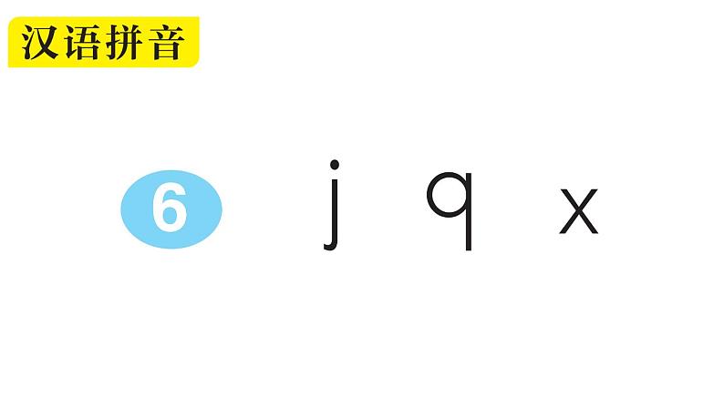 小学语文部编版一年级上册汉语拼音6 j q x作业课件（2023秋新课标版）01