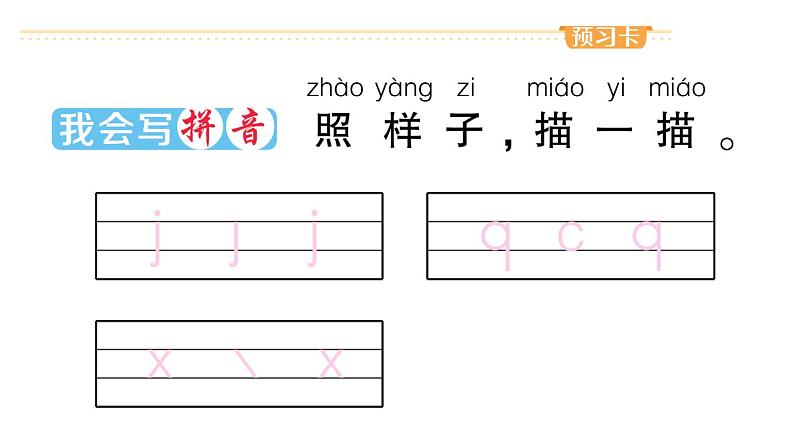 小学语文部编版一年级上册汉语拼音6 j q x作业课件（2023秋新课标版）02