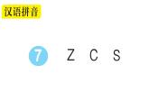 小学语文部编版一年级上册汉语拼音7 z c s作业课件（2023秋新课标版）