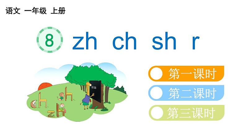 小学语文部编版一年级上册汉语拼音8 zh ch sh r课件（2023秋新课标版）第1页